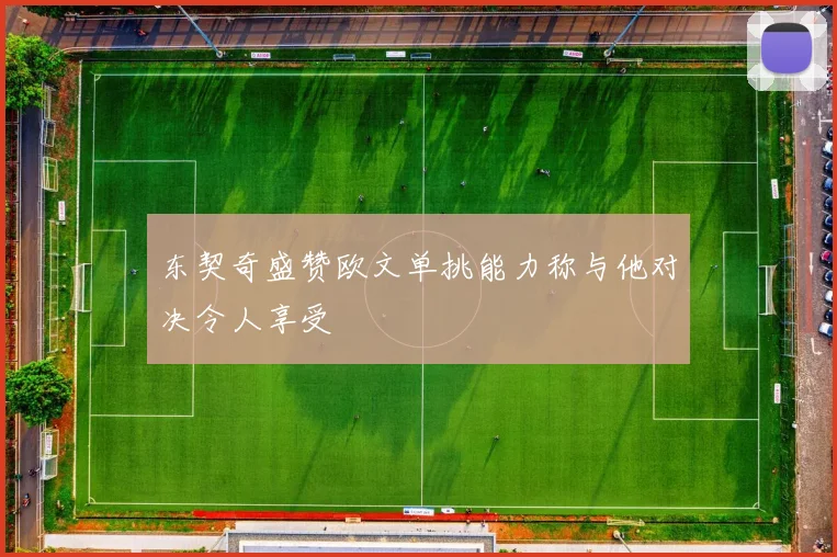 东契奇盛赞欧文单挑能力称与他对决令人享受