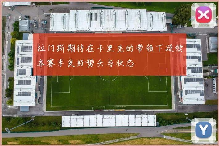 拉门斯期待在卡里克的带领下延续本赛季良好势头与状态