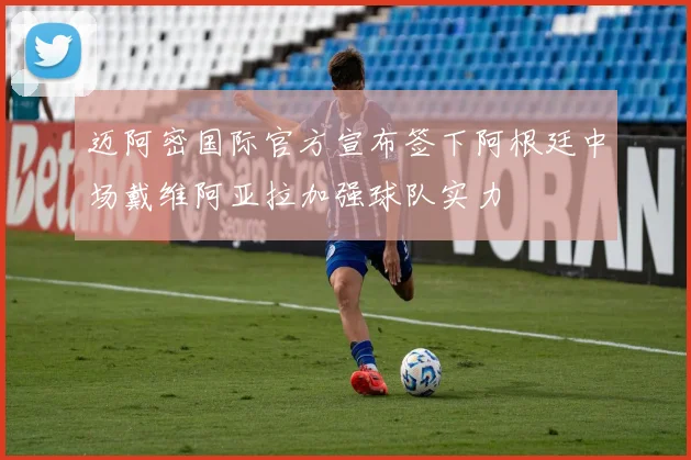 迈阿密国际官方宣布签下阿根廷中场戴维阿亚拉加强球队实力