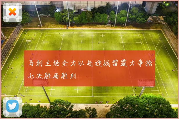 马刺主场全力以赴迎战雷霆力争抢七决胜局胜利