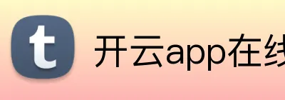 开云app在线入口 Logo
